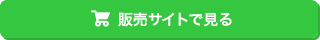 販売サイトで見るボタン