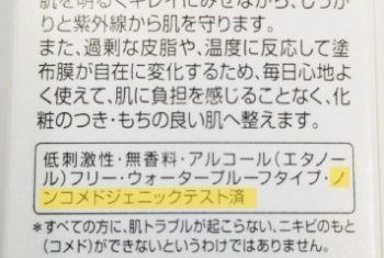 成分表示 ノンコメドジェニック処方