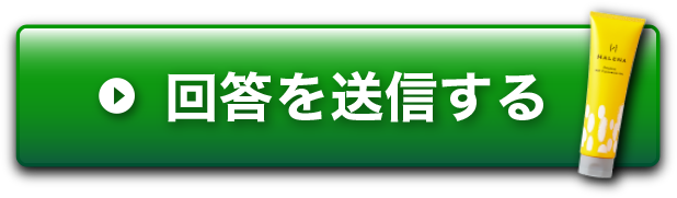 回答送信ボタン